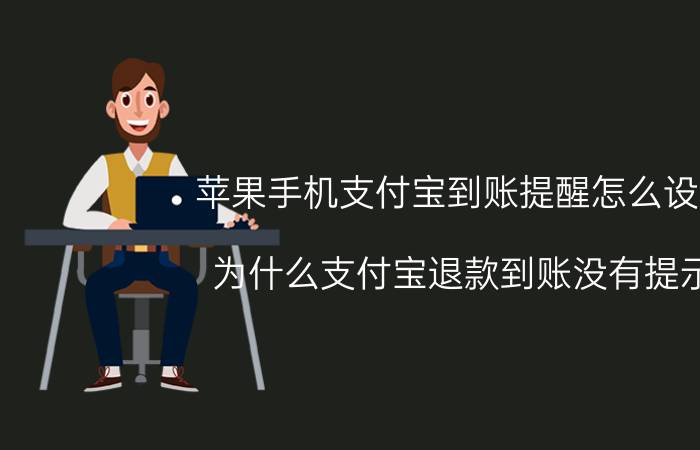 苹果手机支付宝到账提醒怎么设置 为什么支付宝退款到账没有提示？